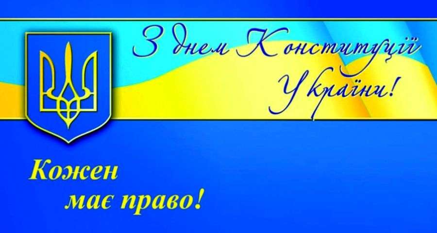 День Конституції України 