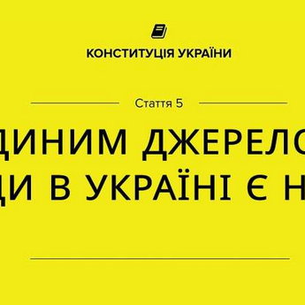 The Constitution of Ukraine, Article 5